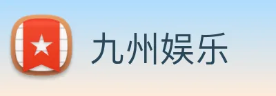九州娱乐 logo